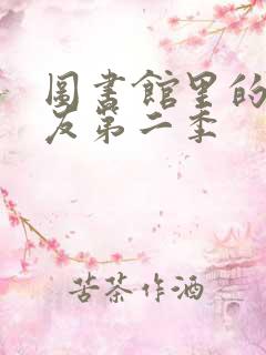 图书馆里的女朋友第二季