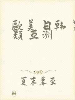 欧美 日韩 另类 亚洲