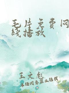 毛片免费网站在线播放