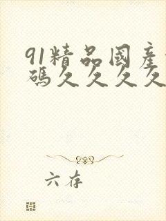 91精品国产乱码久久久久久电影