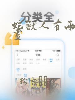 蛇兽人有两个漫画