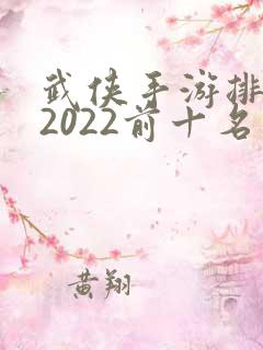 武侠手游排行榜2022前十名