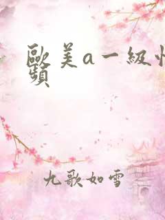 欧美a一级性视频