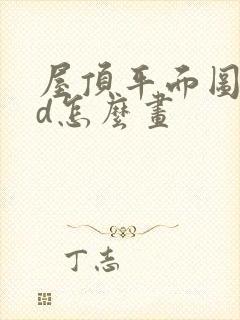 屋顶平面图cad怎么画