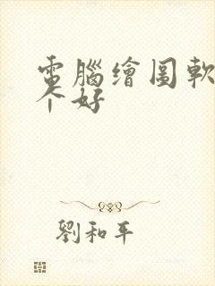 电脑绘图软件哪个好