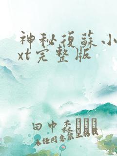 神秘复苏小说txt完整版