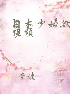 日本少妇欲高潮视频