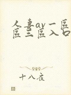 人妻av一区二区三区入口