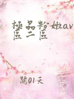 极品粉嫩av一区二区