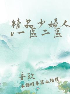 精品少妇人妻av一区二区