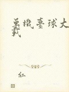 单机台球大师下载