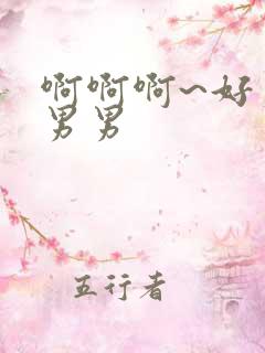 啊啊啊~好爽嗯男男