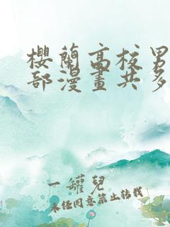 樱兰高校男公关部漫画共多少册