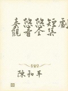 秦悠悠短剧免费观看全集