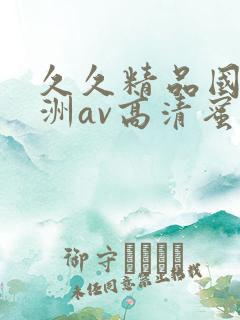 久久精品国产亚洲av高清蜜臀