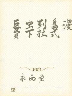 巨虫列岛漫画免费下拉式