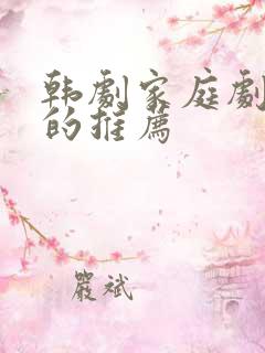 韩剧家庭剧好看的推荐