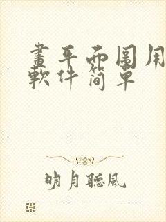 画平面图用什么软件简单