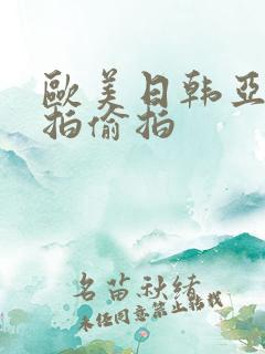 欧美日韩亚洲自拍偷拍