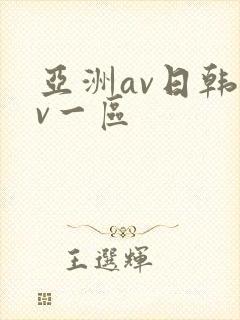 亚洲av日韩av一区
