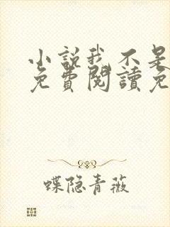 小说我不是戏神免费阅读免费