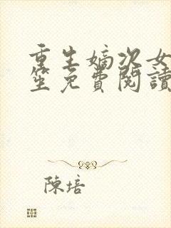 重生嫡次女赵云笙免费阅读