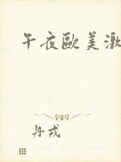 午夜欧美激情片