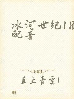 冰河世纪1国语配音