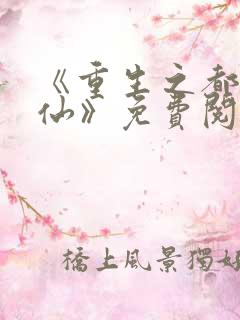 《重生之都市金仙》免费阅读