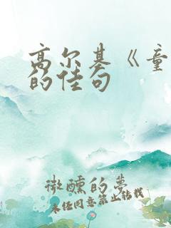 高尔基《童年》的佳句