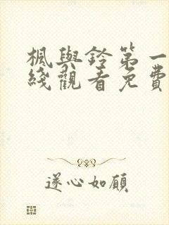 枫与铃第一季在线观看免费全集电