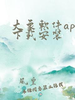 大象软件app下载安装