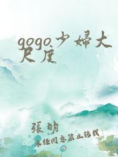 gogo少妇大尺度