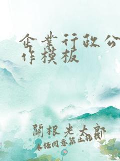 企业行政公文写作模板