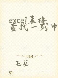 excel表格查找一列中相同数据