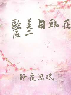 欧美日韩在线一区二