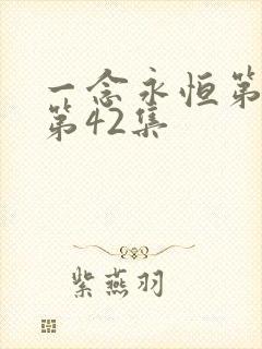 一念永恒第三季第42集