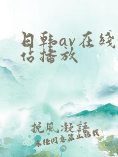 日韩av在线网站播放