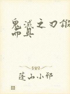 鬼灭之刃锻刀人面具