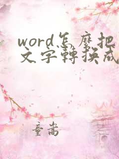 word怎么把文字转换成流程图
