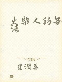 火柴人的各种画法