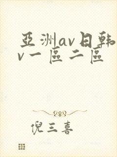 亚洲av日韩av一区二区