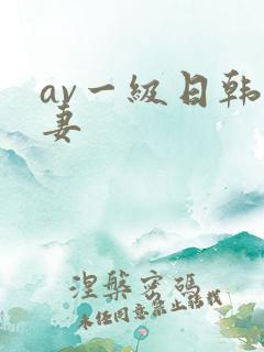 av一级日韩人妻