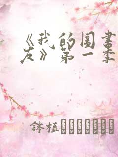 《我的图书馆女友》第一季