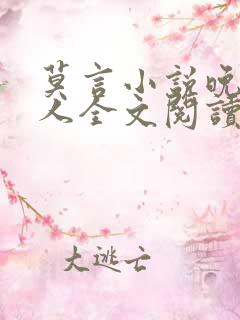 莫言小说晚熟的人全文阅读