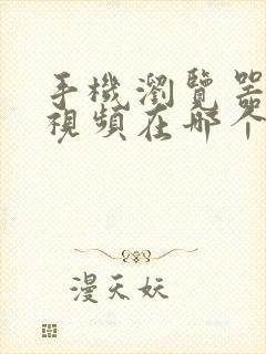 手机浏览器缓存视频在哪个文件夹里面