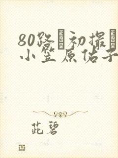 80路で初撮り小笠原佑子在线播放