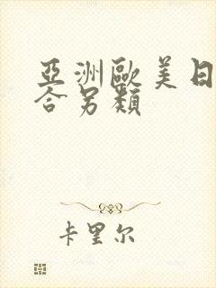 亚洲欧美日韩综合另类