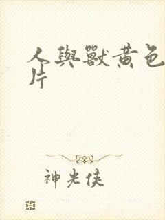 人与兽黄色一类片