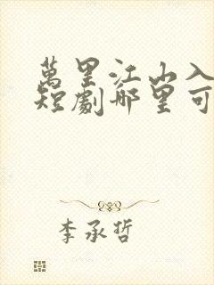 万里江山入我怀短剧哪里可以看